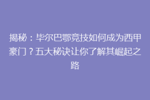 揭秘：毕尔巴鄂竞技如何成为西甲豪门？五大秘诀让你了解其崛起之路