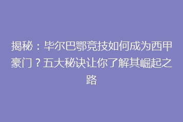 揭秘:毕尔巴鄂竞技如何成为西甲豪门?五大秘诀让你了解其崛起之路