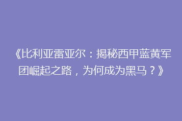 《比利亚雷亚尔:揭秘西甲蓝黄军团崛起之路,为何成为黑马?》