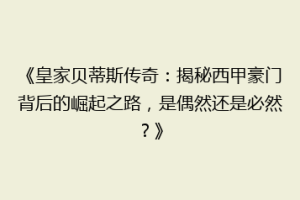 《皇家贝蒂斯传奇：揭秘西甲豪门背后的崛起之路，是偶然还是必然？》