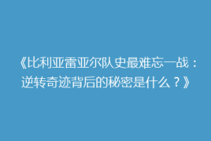 《比利亚雷亚尔队史最难忘一战：逆转奇迹背后的秘密是什么？》