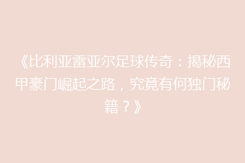 《比利亚雷亚尔足球传奇:揭秘西甲豪门崛起之路,究竟有何独门秘籍?》