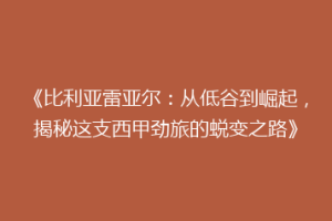 《比利亚雷亚尔：从低谷到崛起，揭秘这支西甲劲旅的蜕变之路》