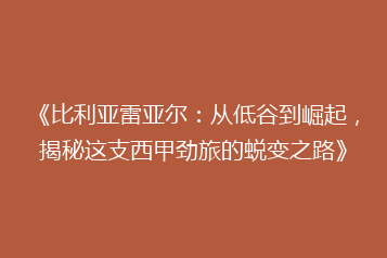 《比利亚雷亚尔:从低谷到崛起,揭秘这支西甲劲旅的蜕变之路》