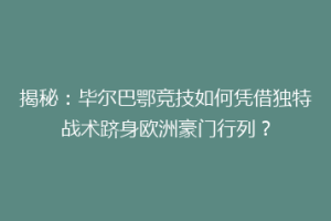 揭秘：毕尔巴鄂竞技如何凭借独特战术跻身欧洲豪门行列？