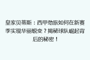 皇家贝蒂斯：西甲劲旅如何在新赛季实现华丽蜕变？揭秘球队崛起背后的秘密！