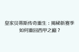 皇家贝蒂斯传奇重生：揭秘新赛季如何重回西甲之巅？