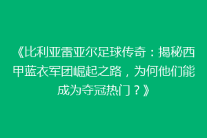 《比利亚雷亚尔足球传奇：揭秘西甲蓝衣军团崛起之路，为何他们能成为夺冠热门？》