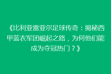 《比利亚雷亚尔足球传奇:揭秘西甲蓝衣军团崛起之路,为何他们能成为夺冠热门?》