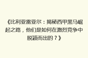 《比利亚雷亚尔：揭秘西甲黑马崛起之路，他们是如何在激烈竞争中脱颖而出的？》