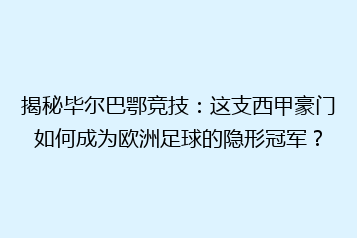 揭秘毕尔巴鄂竞技:这支西甲豪门如何成为欧洲足球的隐形冠军?