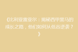 《比利亚雷亚尔：揭秘西甲黑马的成长之路，他们如何从低谷逆袭？》