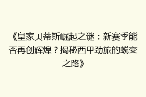 《皇家贝蒂斯崛起之谜：新赛季能否再创辉煌？揭秘西甲劲旅的蜕变之路》