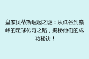 皇家贝蒂斯崛起之谜：从低谷到巅峰的足球传奇之路，揭秘他们的成功秘诀！