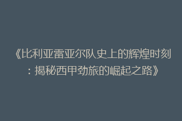 《比利亚雷亚尔队史上的辉煌时刻:揭秘西甲劲旅的崛起之路》
