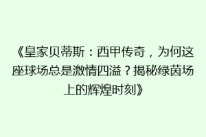 《皇家贝蒂斯：西甲传奇，为何这座球场总是激情四溢？揭秘绿茵场上的辉煌时刻》