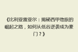 《比利亚雷亚尔：揭秘西甲劲旅的崛起之路，如何从低谷逆袭成为豪门？》