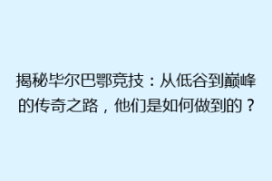 揭秘毕尔巴鄂竞技：从低谷到巅峰的传奇之路，他们是如何做到的？
