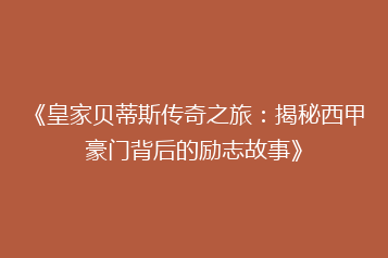 《皇家贝蒂斯传奇之旅:揭秘西甲豪门背后的励志故事》