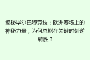 揭秘毕尔巴鄂竞技：欧洲赛场上的神秘力量，为何总能在关键时刻逆转胜？