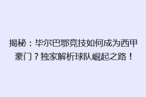 揭秘：毕尔巴鄂竞技如何成为西甲豪门？独家解析球队崛起之路！