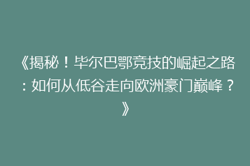 《揭秘!毕尔巴鄂竞技的崛起之路:如何从低谷走向欧洲豪门巅峰?》