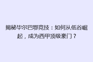 揭秘毕尔巴鄂竞技：如何从低谷崛起，成为西甲顶级豪门？