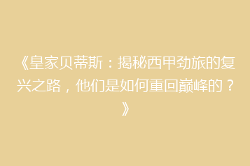 《皇家贝蒂斯:揭秘西甲劲旅的复兴之路,他们是如何重回巅峰的?》