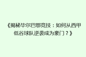 《揭秘毕尔巴鄂竞技：如何从西甲低谷球队逆袭成为豪门？》