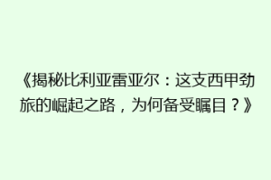 《揭秘比利亚雷亚尔：这支西甲劲旅的崛起之路，为何备受瞩目？》