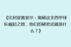 《比利亚雷亚尔：揭秘这支西甲球队崛起之路，他们的秘密武器是什么？》