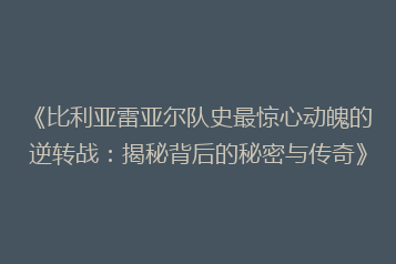 《比利亚雷亚尔队史最惊心动魄的逆转战:揭秘背后的秘密与传奇》