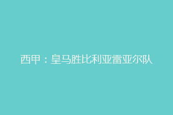 西甲:皇马胜比利亚雷亚尔队