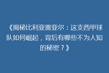 《揭秘比利亚雷亚尔:这支西甲球队如何崛起,背后有哪些不为人知的秘密?》