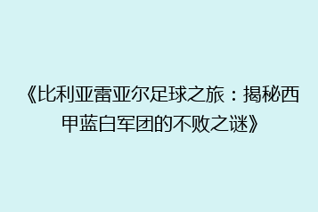 《比利亚雷亚尔足球之旅:揭秘西甲蓝白军团的不败之谜》