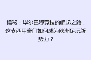 揭秘：毕尔巴鄂竞技的崛起之路，这支西甲豪门如何成为欧洲足坛新势力？