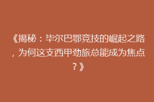 《揭秘：毕尔巴鄂竞技的崛起之路，为何这支西甲劲旅总能成为焦点？》