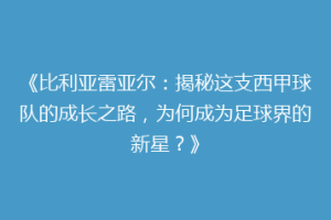 《比利亚雷亚尔：揭秘这支西甲球队的成长之路，为何成为足球界的新星？》
