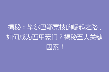 揭秘:毕尔巴鄂竞技的崛起之路,如何成为西甲豪门?揭秘五大关键因素!