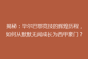 揭秘:毕尔巴鄂竞技的辉煌历程,如何从默默无闻成长为西甲豪门?