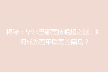 揭秘:毕尔巴鄂竞技崛起之谜,如何成为西甲联赛的黑马?