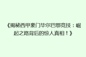 《揭秘西甲豪门毕尔巴鄂竞技：崛起之路背后的惊人真相！》