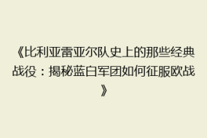 《比利亚雷亚尔队史上的那些经典战役：揭秘蓝白军团如何征服欧战》
