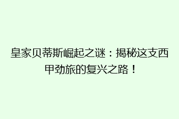 皇家贝蒂斯崛起之谜:揭秘这支西甲劲旅的复兴之路!