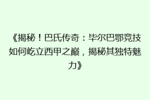 《揭秘！巴氏传奇：毕尔巴鄂竞技如何屹立西甲之巅，揭秘其独特魅力》