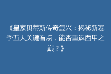 《皇家贝蒂斯传奇复兴:揭秘新赛季五大关键看点,能否重返西甲之巅?》