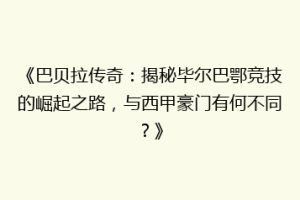 《巴贝拉传奇：揭秘毕尔巴鄂竞技的崛起之路，与西甲豪门有何不同？》