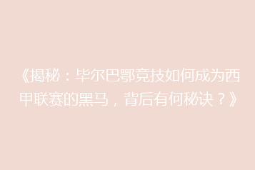 《揭秘：毕尔巴鄂竞技如何成为西甲联赛的黑马，背后有何秘诀？》