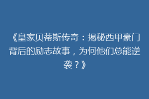 《皇家贝蒂斯传奇：揭秘西甲豪门背后的励志故事，为何他们总能逆袭？》
