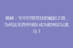 揭秘：毕尔巴鄂竞技的崛起之路，为何这支西甲球队成为欧洲足坛黑马？